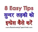 How to Impress a Beautiful Girl Hindi