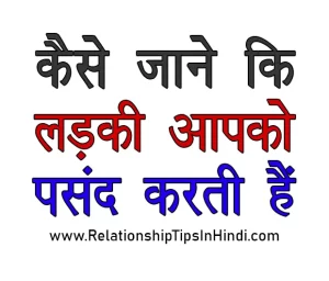 Kaise Jane Ki Ladki Aapko Pasand Karti Hai