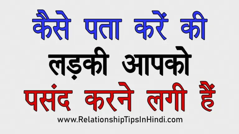 Kaise Jane Ki Ladki Aapko Pasand Karti Hai | 16 Best तरीकों से जाने की लड़की पसंद करती हैं Kaise Pata Kare Ki Ladki Aapko Pasand Karne Lagi Hai