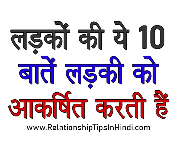 Ladki Ko Akarshit Kaise Kare | लड़कों की 10 बातें लड़की को अपनी तरफ Attract करती हैं | Ladki Ko Akarshit Kaise Kare