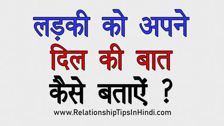 Ladki Se Dil Ki Baat Kaise Kahe | लड़की से अपने प्यार की बात कैसे कहें - 10 Best Tips Ladki Ko Apne Dil Ki Baat Kaise Bataye