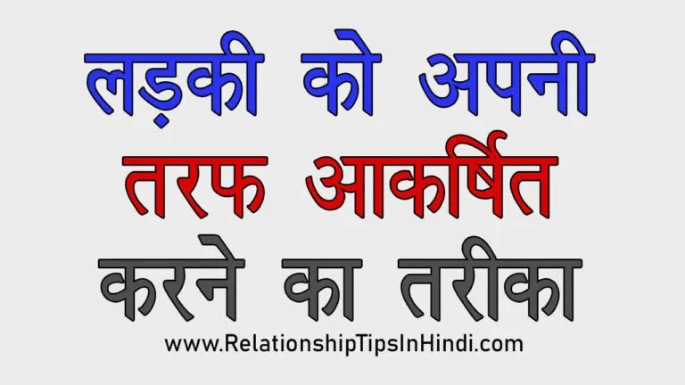 Ladki Ko Akarshit Kaise Kare | लड़कों की 10 बातें लड़की को अपनी तरफ Attract करती हैं | Ladki Ko Apni Taraf Aakarshit Karne Ka Tarika