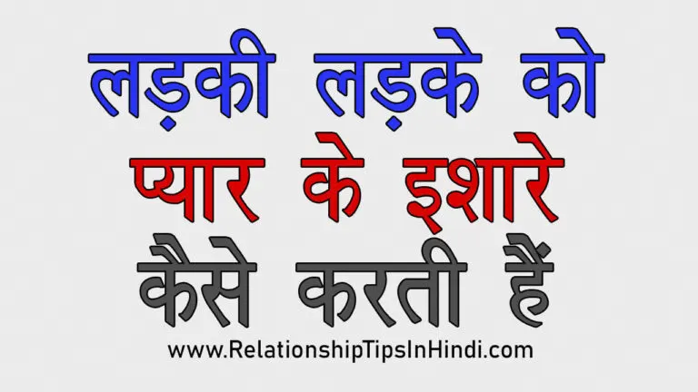 Ladkiyon Ke Pyar Waale Ishare | लड़की के प्यार करने के 10 इशारे Ladki Pyar Ke Ishare Kaise Karti Hai