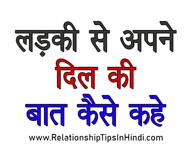 Ladki Se Dil Ki Baat Kaise Kahe | लड़की से अपने प्यार की बात कैसे कहें - 10 Best Tips Ladki Se Dil Ki Baat Kaise Kahe