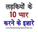 Ladkiyon Ke Pyar Waale Ishare