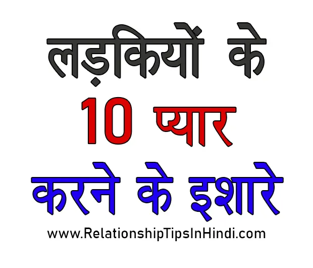 Ladkiyon Ke Pyar Waale Ishare | लड़की के प्यार करने के 10 इशारे Ladkiyon Ke Pyar Waale Ishare