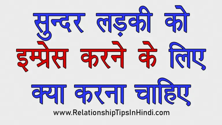 How to Impress a Beautiful Girl Hindi | सुंदर लड़कियों को इम्प्रेस करने के लिए क्या करें sundar ladki ko impress kaise kare