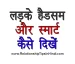 Ladke Handsome Aur Smart Kaise Dikhen