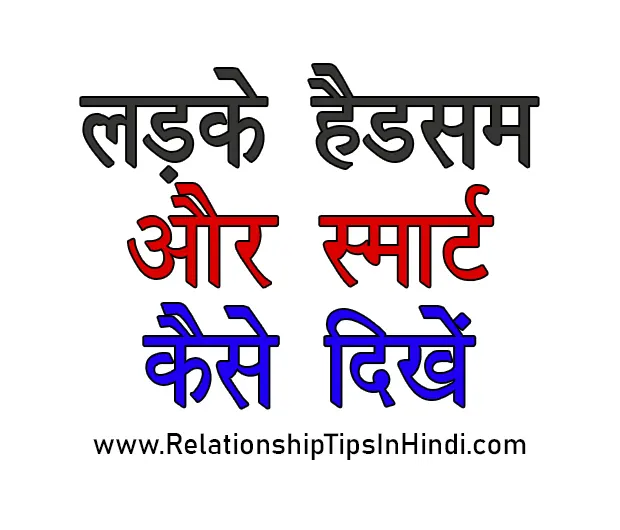 Ladke Handsome Aur Smart Kaise Dikhen 12 Best Tips | लड़के लड़की के सामने स्मार्ट कैसे दिखें Ladke Handsome Aur Smart Kaise Dikhen
