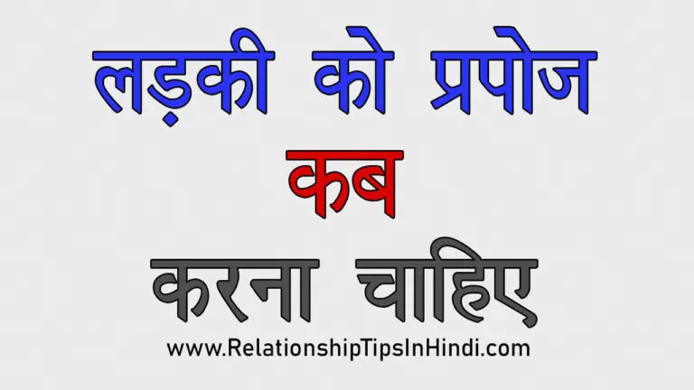 Ladki Ko Propose Kab Karna Chahiye