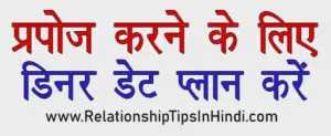Ladki Ko Propose Kaise Karna Chahiye