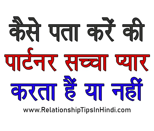 Sache Pyar Ki Pehchan Kaise Kare | कैसे पता करें की हमारा पार्टनर हमसे प्यार करता है या नहीं Sache Pyar Ki Pehchan Kaise Kare