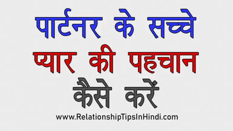 Sache Pyar Ki Pehchan Kaise Kare | कैसे पता करें की हमारा पार्टनर हमसे प्यार करता है या नहीं True Love Ko Kaise Pahchane