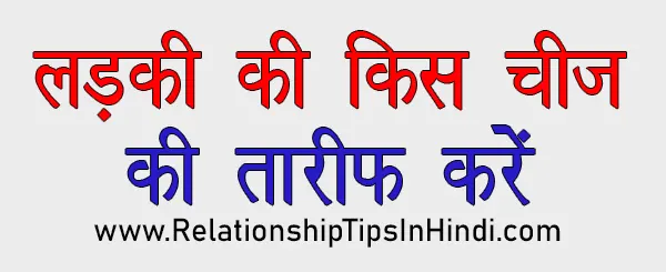 Ladki Ki Tareef Kaise Kare | लड़की की तारीफ करने के 5 बेस्ट तरीके Ladki Ki Tareef Karne Ka Sahi Tarika