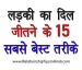 Ladki Ka Dil Jitne Ka Tarika