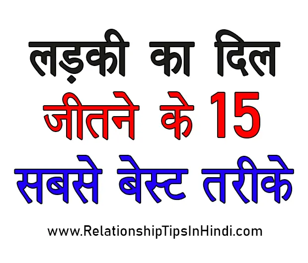 Ladki Ka Dil Jitne Ka Tarika | लड़की का दिल कैसे जीते 15 Best Ideas Ladki Ka Dil Jitne Ka Tarika
