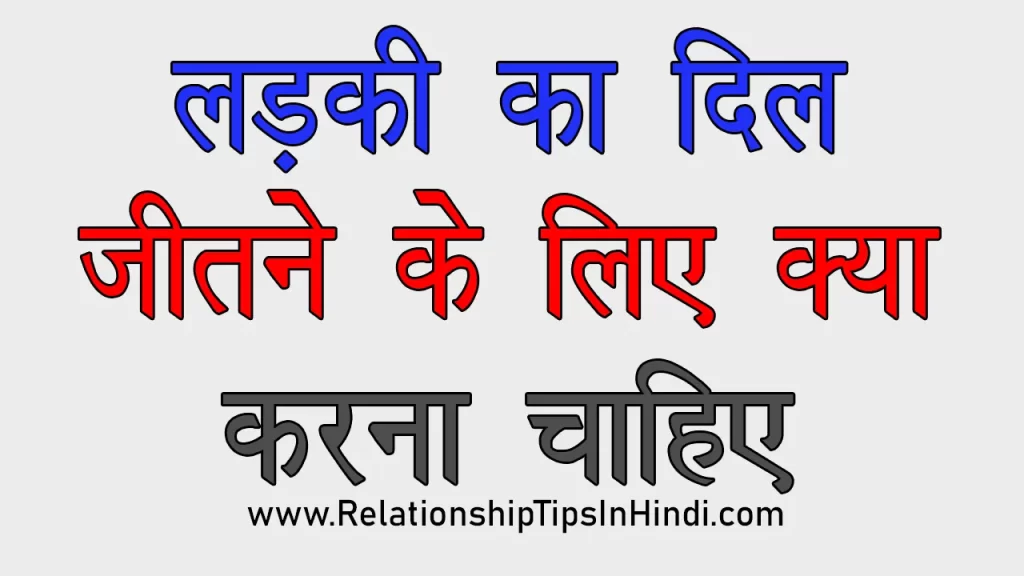Ladki Ka Dil Jitne Ka Tarika | लड़की का दिल कैसे जीते 15 Best Ideas Ladki Ka Dil Jitne Ke Liye Kya Karna Chahiye