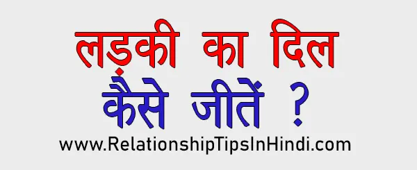 Ladki Ka Dil Jitne Ka Tarika | लड़की का दिल कैसे जीते 15 Best Ideas Ladki Ka Dil Kaise Jeete