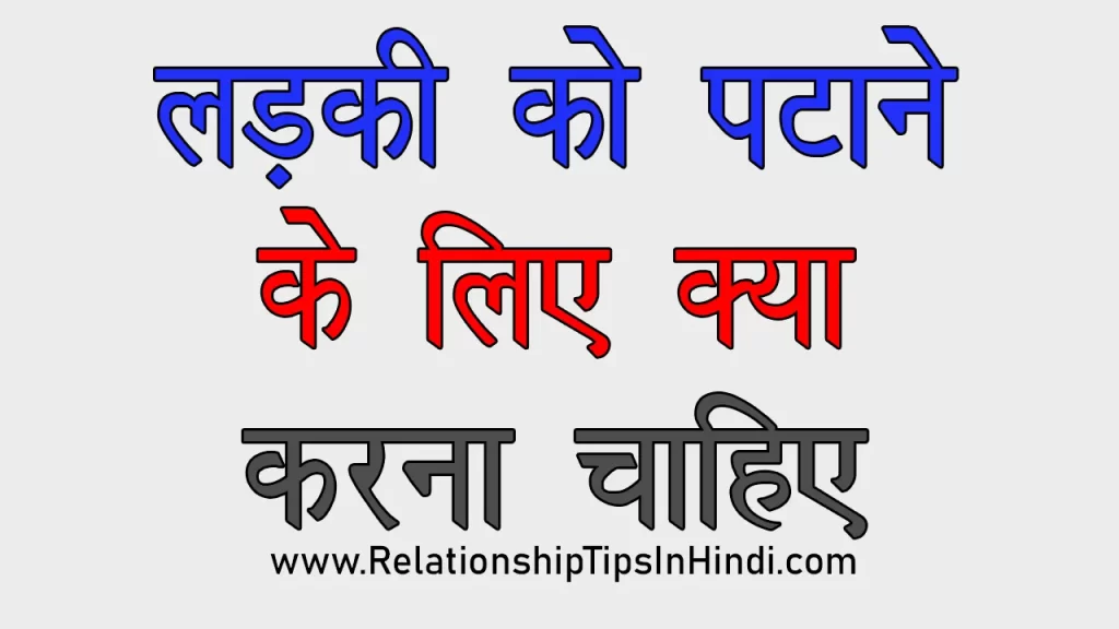 Ladki Ko Kaise Pataye Tips In Hindi | 10+ लड़की पटाने के आसान तरीके Ladki Kaise Pataye in Hindi