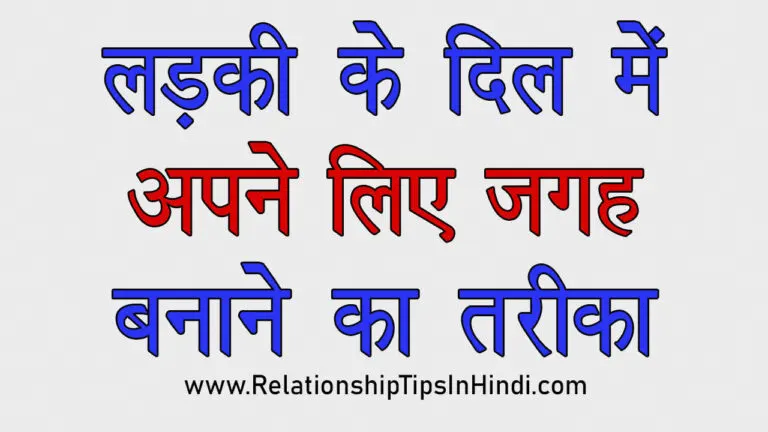 Ladki Ke Dil Me Jagah Kaise Banaye | लड़की के दिल में अपने लिए जगह बनाने का तरीका - 11 Best Ideas Ladki Ke Dil Me Apne Liye Jagah Banane Ka Tarika