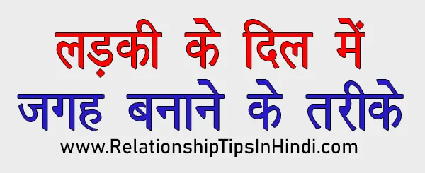 Ladki Ke Dil Me Jagah Kaise Banaye | लड़की के दिल में अपने लिए जगह बनाने का तरीका - 11 Best Ideas Ladki Ke Dil Mein Apni Jagah Kaise Banaye