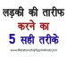 Ladki Ki Tareef Kaise Kare