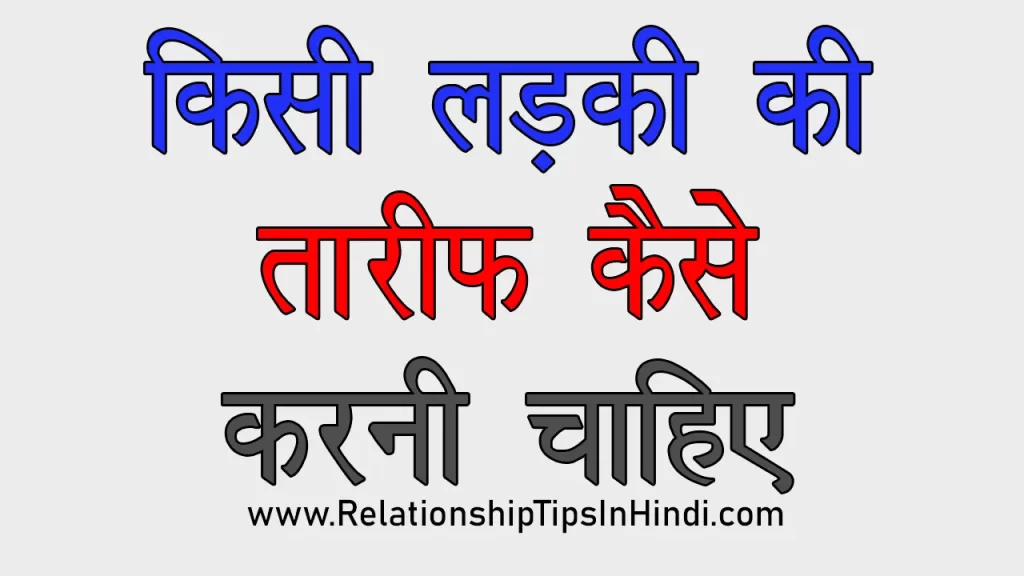 Ladki Ki Tareef Kaise Kare | लड़की की तारीफ करने के 5 बेस्ट तरीके Ladki Ki Tareef Karne Ka Tarika