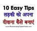 Ladki Ko Apna Diwana Kaise Banaye