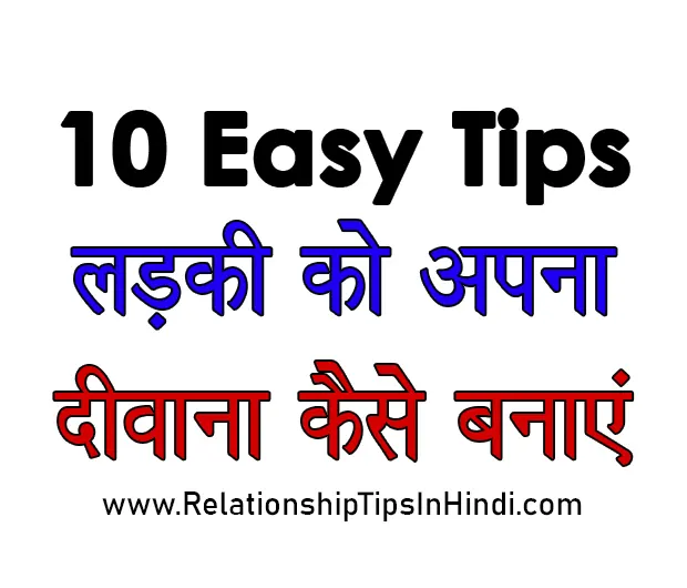 Ladki Ko Apna Diwana Kaise Banaye