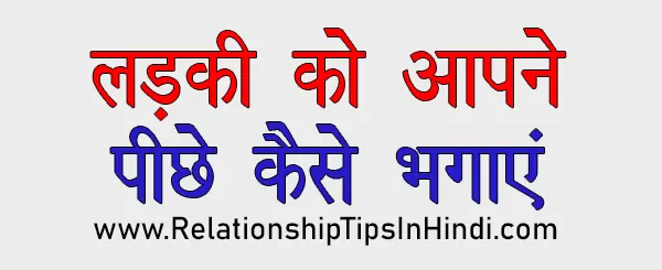 Ladki Ko Apne Piche Kaise Lagaye | लड़की को पीछे कैसे भगाएं Ladki Ko Apne Piche Bhagane Ka tarika