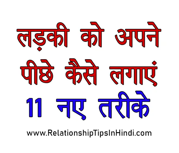 Ladki Ko Apne Piche Kaise Lagaye | लड़की को पीछे कैसे भगाएं Ladki Ko Apne Piche Kaise Lagaye