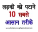 Ladki Ko Kaise Pataye