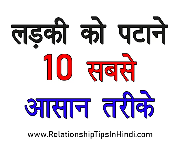 Ladki Ko Kaise Pataye Tips In Hindi | 10+ लड़की पटाने के आसान तरीके Ladki Ko Kaise Pataye