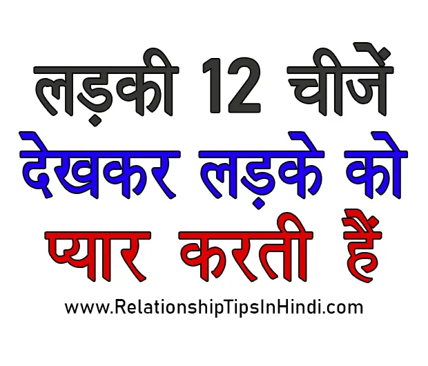 लड़की 12 चीजें देखकर लड़के को प्यार करने लगती हैं | Ladki Kya Dekhkar Ladke Ko Pyar Karti Hai Ladki Kya Dekhkar Ladke Ko Pyar Karti Hai
