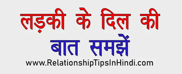 Ladki Ko Kaise Pataye Tips In Hindi | 10+ लड़की पटाने के आसान तरीके Ladki Patane Ke Tarike