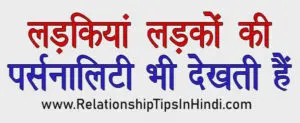 लड़की 12 चीजें देखकर लड़के को प्यार करने लगती हैं | Ladki Kya Dekhkar Ladke Ko Pyar Karti Hai Ladkiya Ladko Me Kya Dekhti Hai