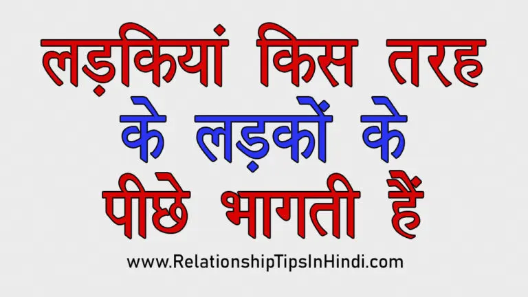 Ladki Ko Apne Piche Kaise Lagaye | लड़की को पीछे कैसे भगाएं Ladkiyan Kis Tarah Ke Ladkon Ke Piche Bhagati Hain