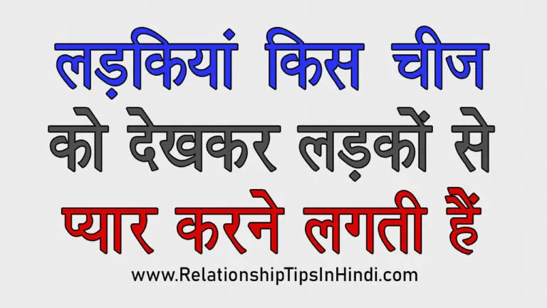 लड़की 12 चीजें देखकर लड़के को प्यार करने लगती हैं | Ladki Kya Dekhkar Ladke Ko Pyar Karti Hai Ladkiyan Kya Cheez Dekhkar Pyar Karti Hai