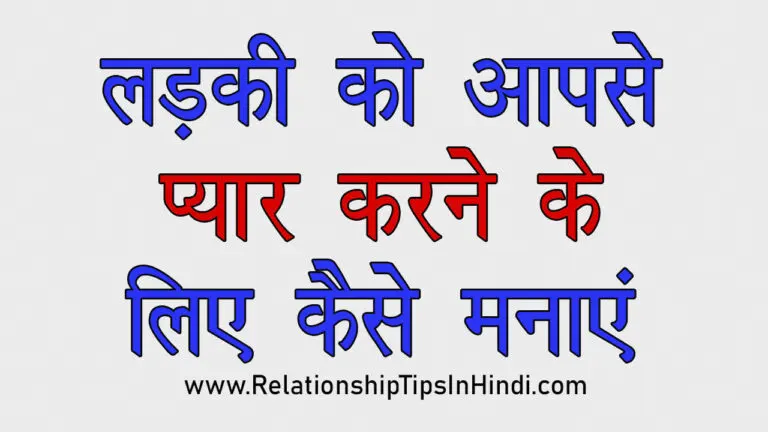 Ladki Ko Pyar Ke Liye Kaise Manaye | लड़की को आपसे प्यार करने के लिए मानाने के 13 Best तरीके Ladki Ko Aapse Pyar Karne Ke Liye Kaise Manaye