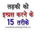 Ladki Ko Impress Karne Ka Tarika