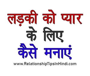 Ladki Ko Pyar Ke Liye Kaise Manaye