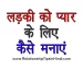 Ladki Ko Pyar Ke Liye Kaise Manaye