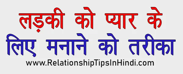 Ladki Ko Pyar Ke Liye Kaise Manaye | लड़की को आपसे प्यार करने के लिए मानाने के 13 Best तरीके Ladki Ko Pyar Ke Liye Manane Ke Tarike