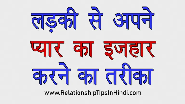 Ladki Se Pyar Ka Izhaar Kaise Kare | अपने प्यार का इज़हार करने के 16 Best तरीके Ladki Se Apne Pyar Ka Izhaar Karne Ka Tarika