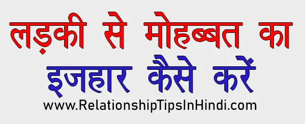 Ladki Se Pyar Ka Izhaar Kaise Kare | अपने प्यार का इज़हार करने के 16 Best तरीके Ladki Se Mohabbat Ka Izhaar Kaise Kare