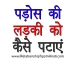 Pados Ki Ladki Ko Patane Ke Tarike