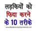 Ladki Ko Fida Kaise Kare
