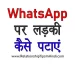 WhatsApp Par Ladki Kaise Pataye