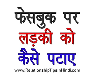 facebook par ladki kaise pataye