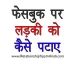 facebook par ladki kaise pataye